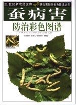 病虫害防治彩色图谱丛书 蚕病害防治彩色图谱