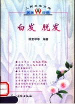 白发 脱发