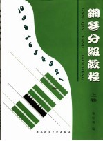 钢琴分级教程 上 钢琴分级作品集