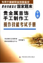 贵金属首饰手工制作工 中级 操作技能考试手册