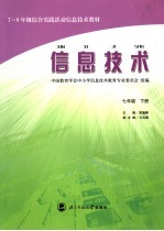 三-六年级综合实践活动信息技术教材 信息技术 七年级 下