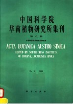 中国科学院华南植物研究所集刊 第8集