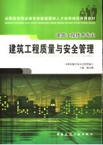 建筑工程质量与安全管理
