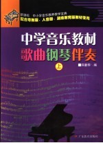 中学音乐教材歌曲钢琴伴奏 新课标 上