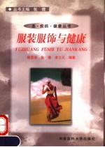 服装服饰与健康