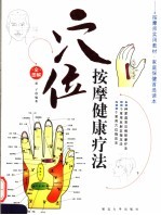 穴位按摩健康疗法