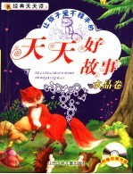 让孩子爱不释手的天天好故事 水晶卷