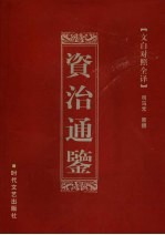 资治通鉴 第1卷
