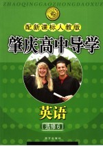 肇庆高中导学 英语 选修6 配新课标人教版
