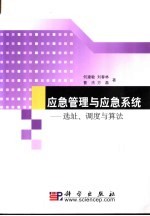 应急管理与应急系统 选址、调度与算法