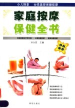 家庭按摩保健全书 第2版