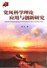 党风科学理论应用与创新研究