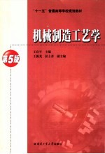 机械制造工艺学 第5版