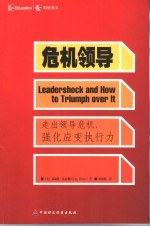 危机领导 走出领导危机，强化应变执行力
