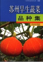 苏州旱生蔬菜品种集