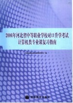 2006年河北省中等职业学校对口升学考试计算机类专业课复习指南