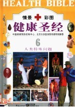 健康圣经 第6卷 人类特殊问题 豪华本