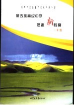 蒙古族高级中学汉语新教案 一年级
