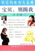 宝贝,别踢我 怀孕期