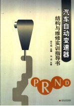 汽车自动变速器结构与维修实训指导书