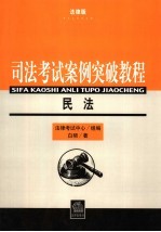 司法考试案例突破教程 法律版 民法