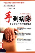 手到病除 常见疾病的中医推拿技法