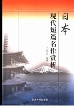 日本现代短篇名作赏析
