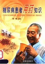 糖尿病患者用药知识