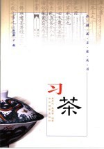 习茶 修订版