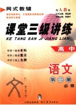 课堂三级讲练 高中语文 第2册 必修 配人教版