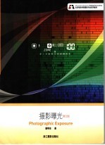摄影曝光 修订版
