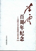 陈云百周年纪念：全国陈云生平和思想研讨会论文集 中
