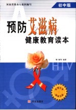 预防艾滋病健康教育读本 初中版