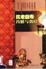 抗老益寿药膳与食疗