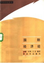 国防经济论
