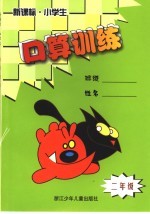 新课标·小学生口算训练 二年级