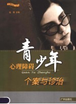 青少年心理障碍个案与诊治