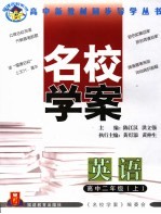 福建名校学案 英语 高中二年级 上