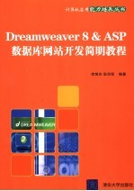 Dreamweaver 8&ASP数据库网站开发简明教程