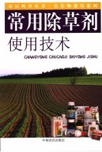 常用除草剂使用技术