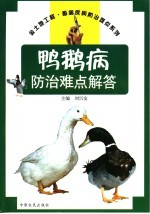 鸭、鹅疾病防治难点解答
