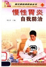 慢性胃炎自我防治