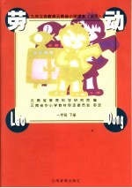 九年义务教育云南省小学课本 试用 劳动 一年级 下 第2版