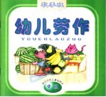 幼儿劳作 秋季班 中班