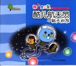 酷儿宇航员与航天科技