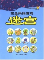 完全妈妈游戏 迷宫