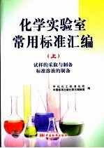 化学实验室常用标准汇编 上
