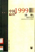 1999中国最佳诗歌