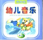 幼儿音乐 秋季班 中班