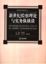新世纪检察理论与实务纵横谈